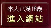 本人已滿18歲，離開情色成人貼片