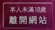 本人未滿18歲，離開情色成人貼片