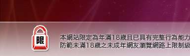 情色成人貼片本網站限定年滿18歲方可瀏覽